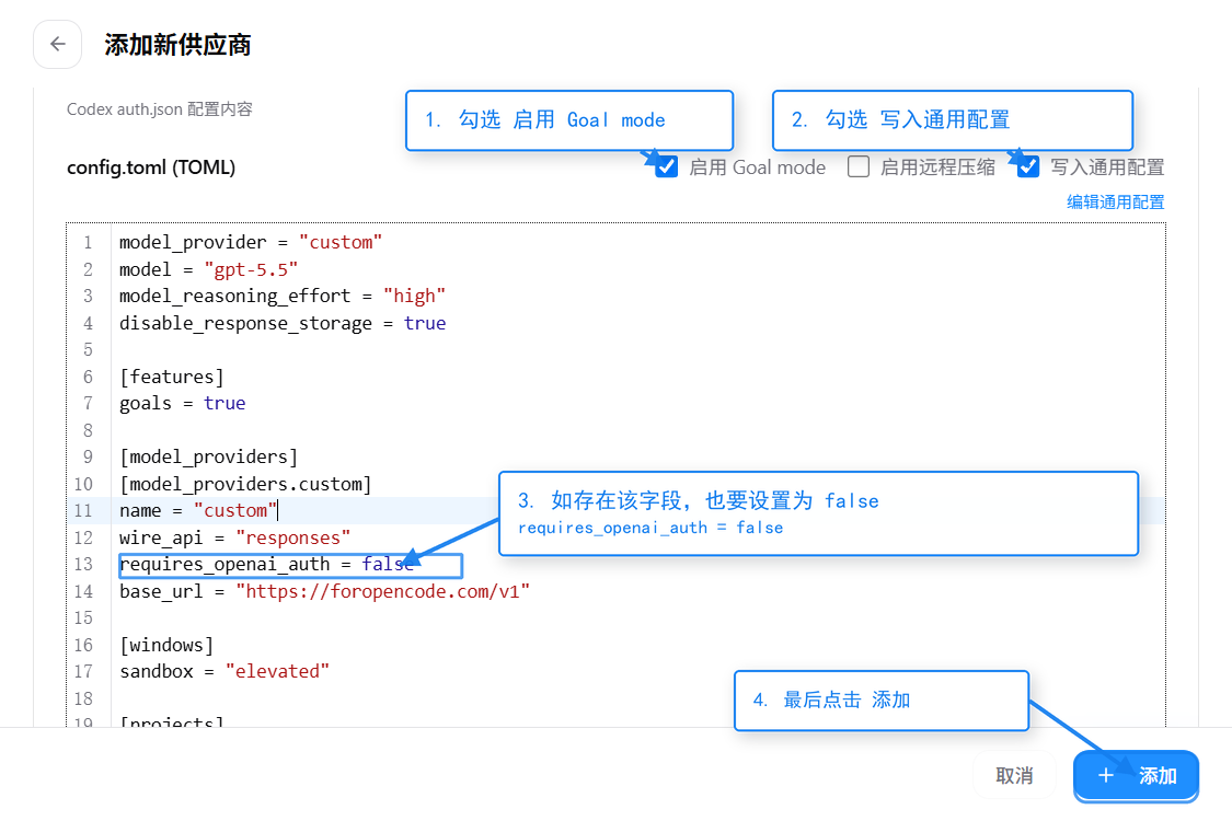 勾选启用 Goal mode 和写入通用配置，requires_openai_auth 设为 false，最后点添加