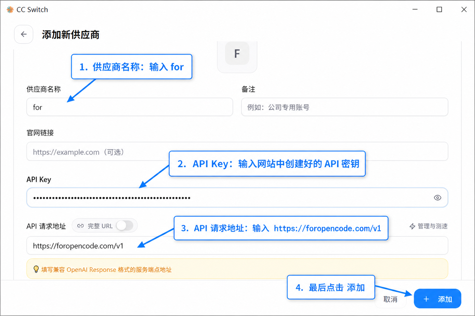 添加新供应商表单：名称、API Key、请求地址（带 /v1）