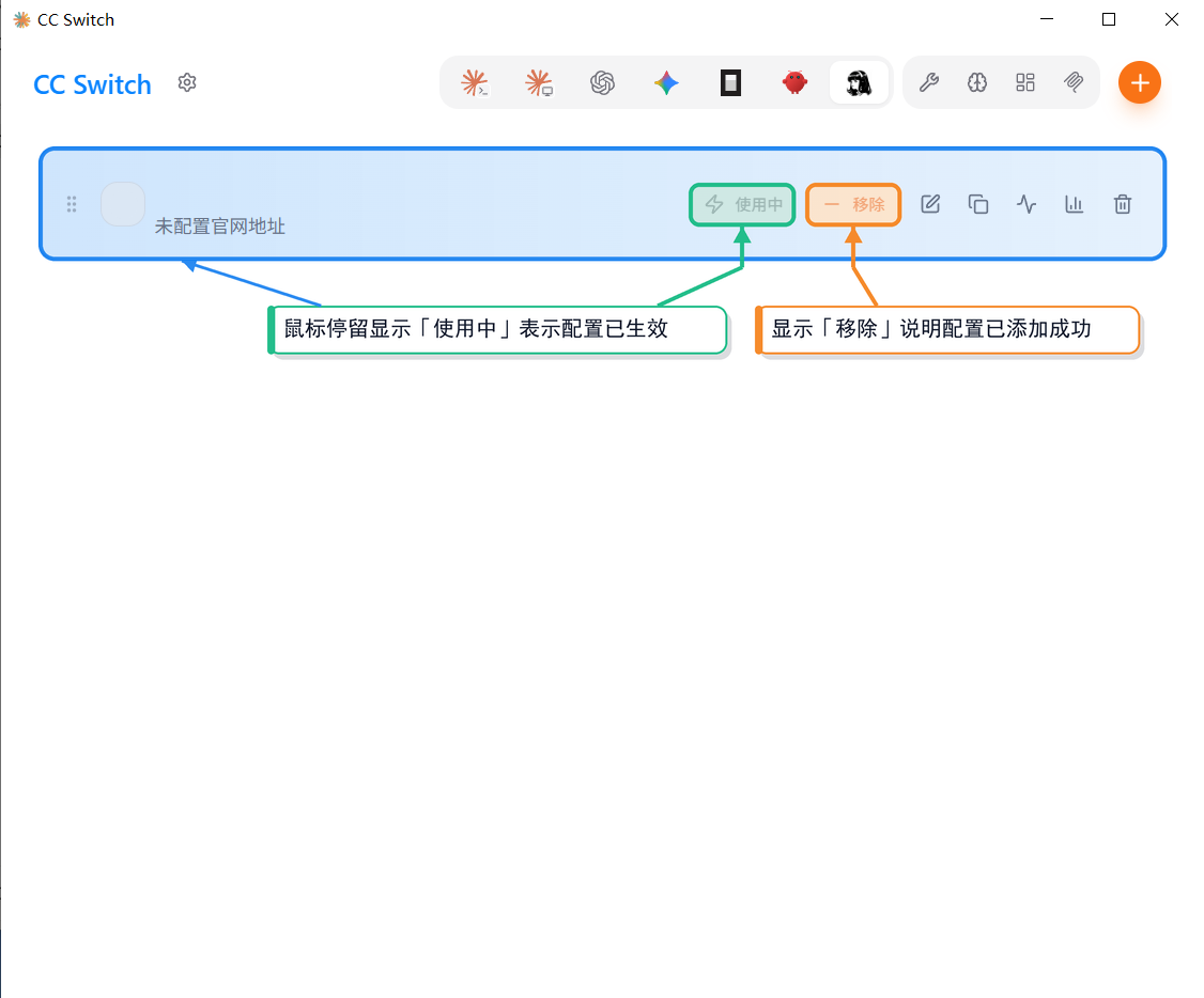 主界面配置行显示橙色「移除」按钮，鼠标悬停显示绿色「使用中」，说明配置已生效