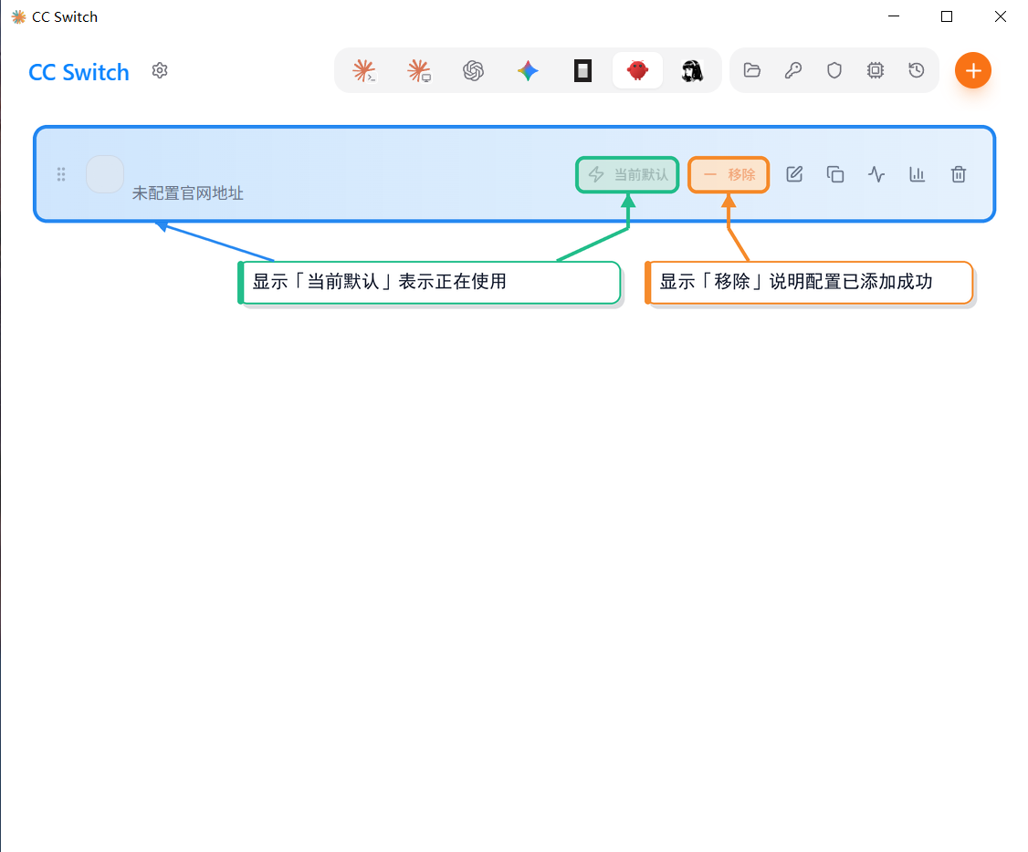主界面配置行显示绿色「当前默认」和橙色「移除」按钮，说明配置已添加成功