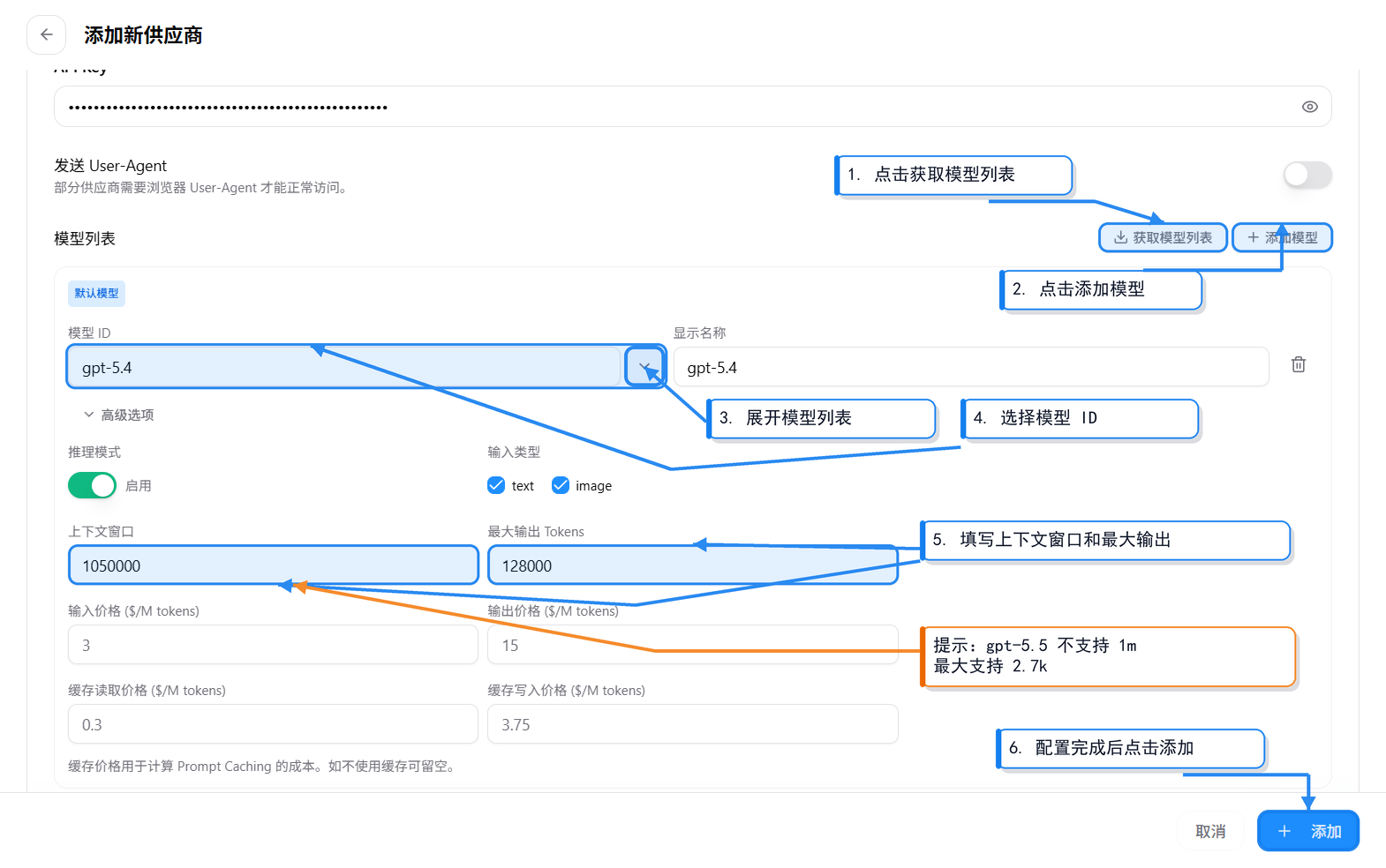 模型列表：获取模型 → 添加模型 → 展开选 ID → 填上下文窗口和最大输出 → 点添加