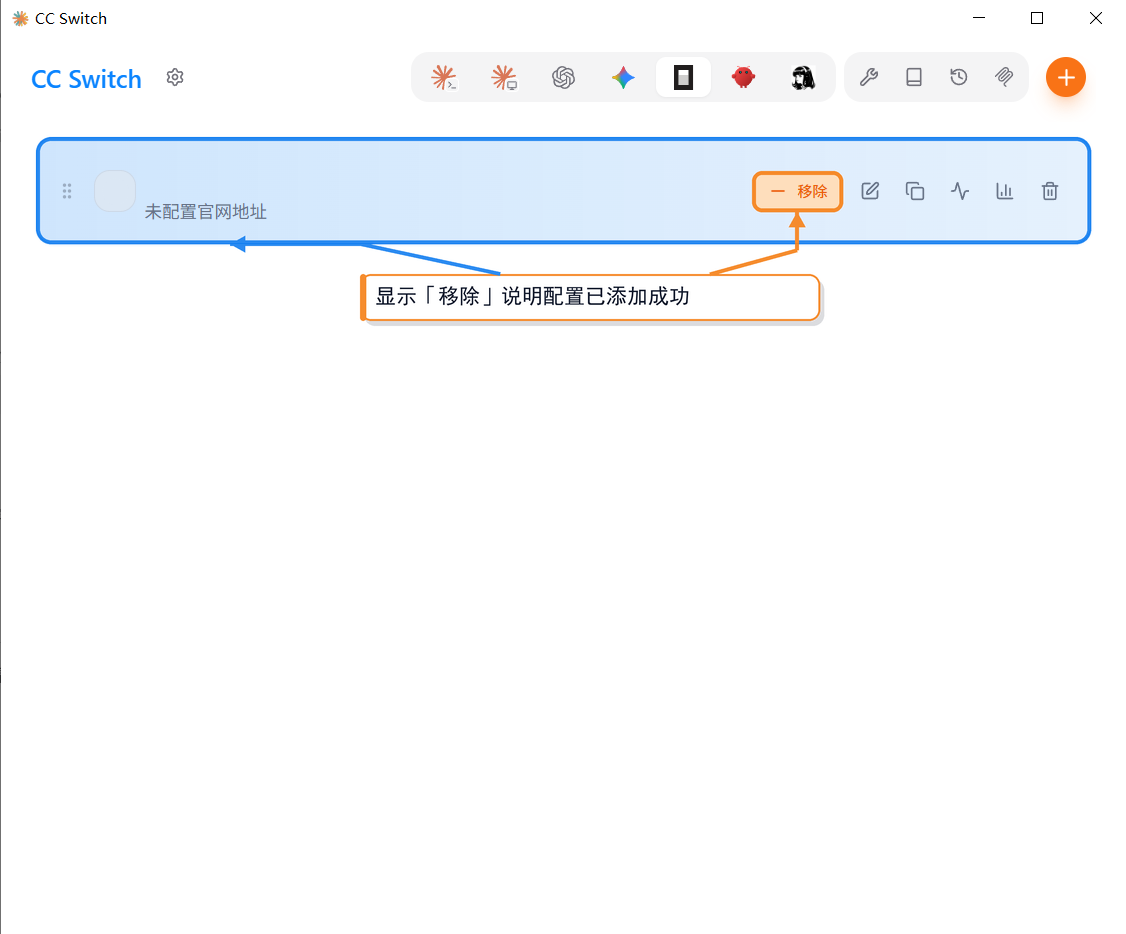 主界面出现配置行，显示橙色「移除」按钮，说明配置已添加成功