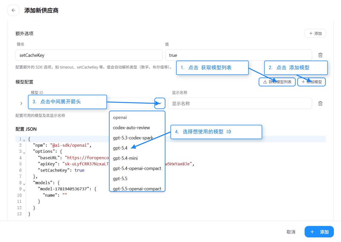 模型配置区：点击获取模型列表，点添加模型，展开箭头选模型 ID