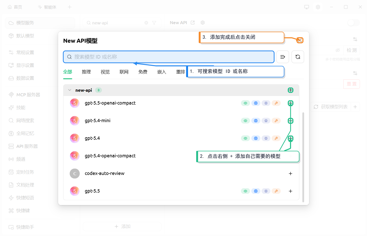 New API 模型列表弹窗，展示 gpt-5.5、gpt-5.4 等模型，右侧 + 按钮用于添加