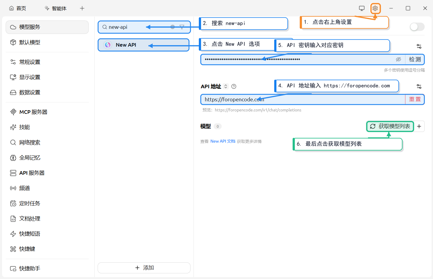 Cherry Studio 设置页：搜索 new-api，选中 New API，填写 API 地址和密钥，点击获取模型列表
