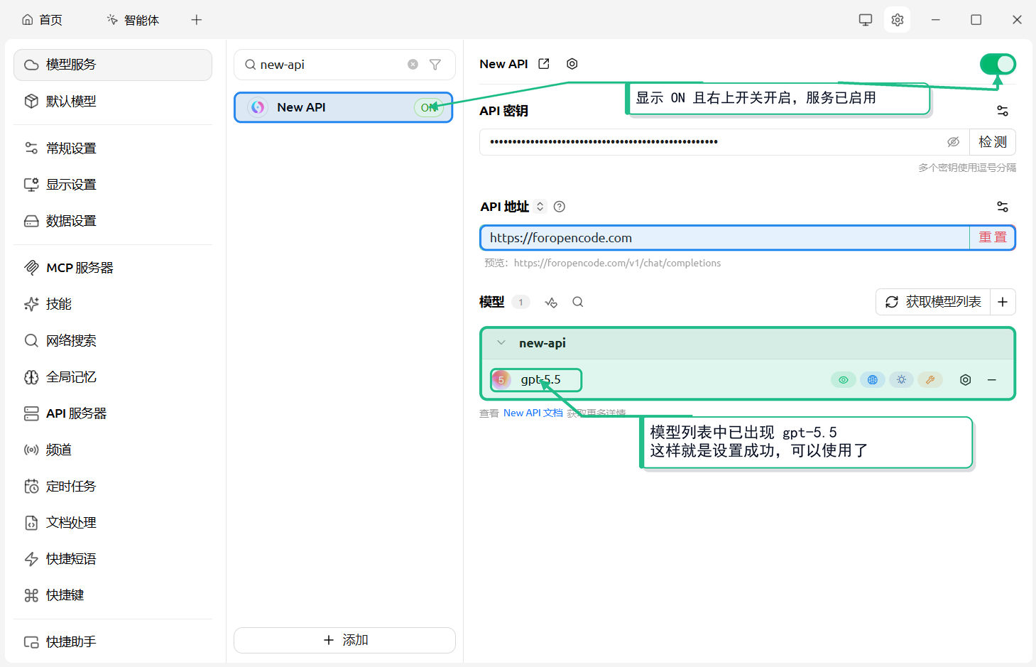 设置页 New API 显示 ON 开关，模型列表出现 gpt-5.5，表示配置成功