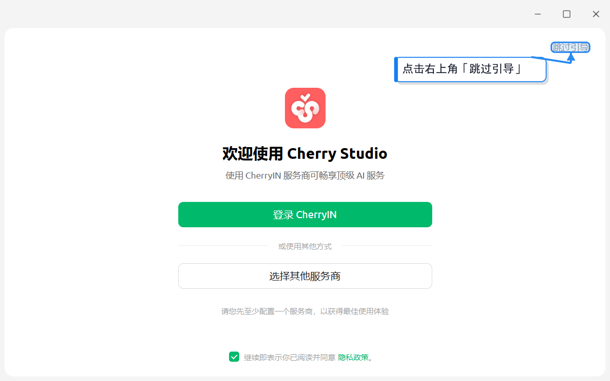 Cherry Studio 欢迎界面，右上角「跳过引导」按钮高亮标注