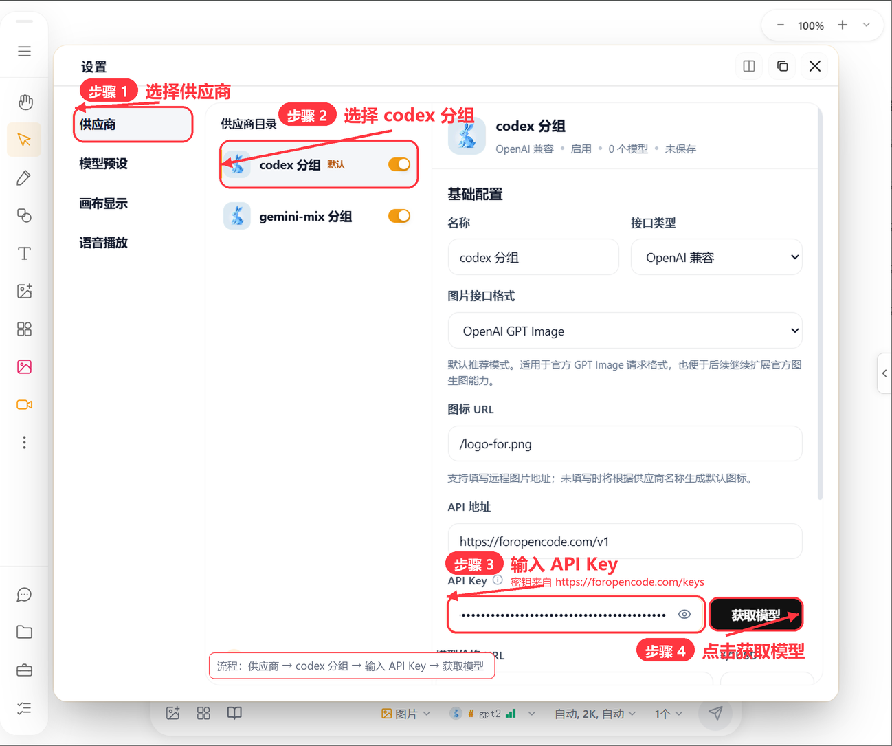 设置页面:左侧选供应商,选中 codex 分组,右侧输入 API Key 后点击获取模型