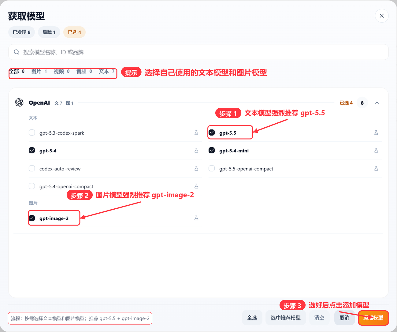 获取模型弹窗:文本栏勾选 gpt-5.5,图片栏勾选 gpt-image-2,点击添加模型